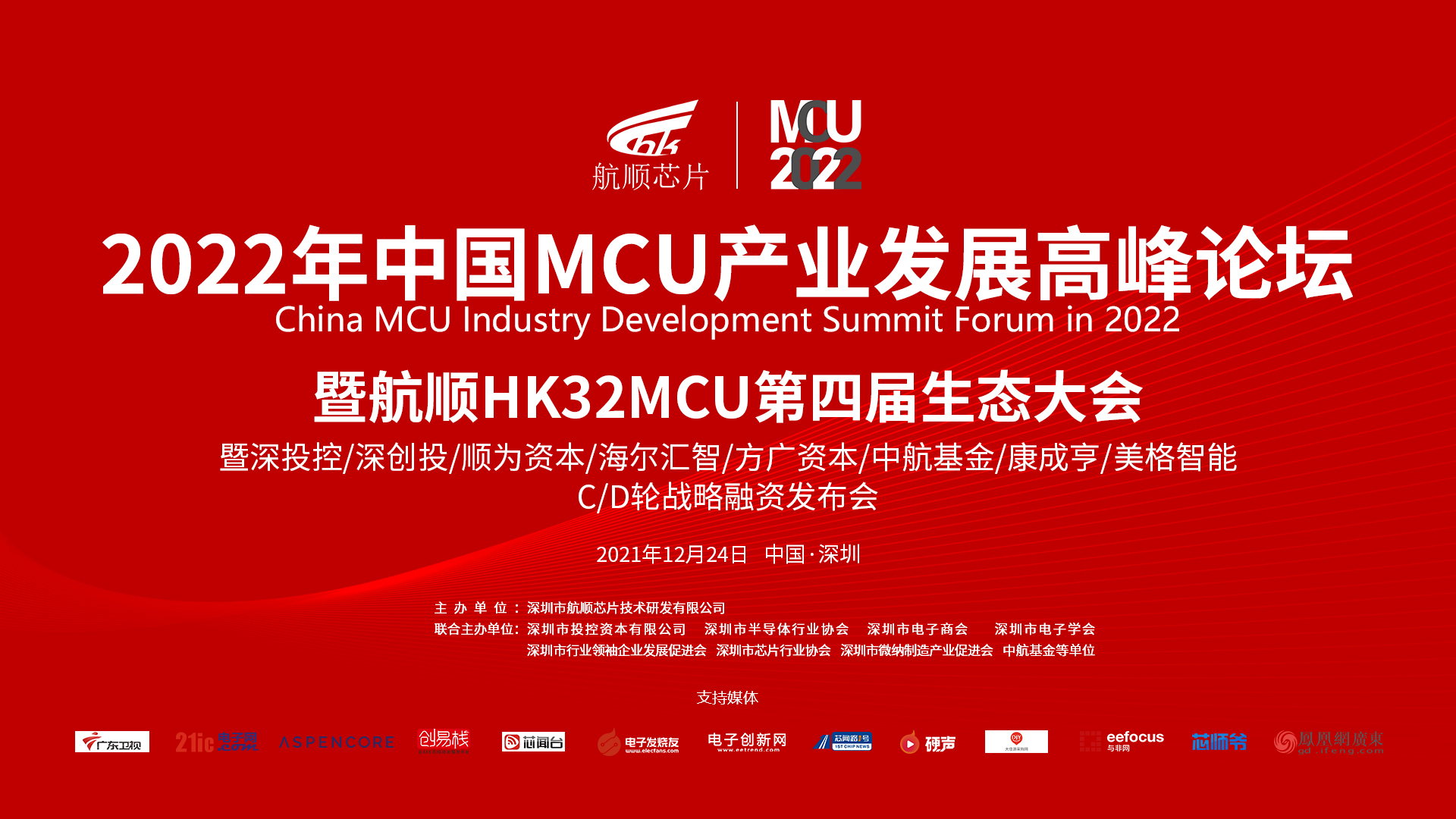 2022中国MCU产业发展高峰论坛暨航顺HK32MCU第四届生态大会成功举办，大咖云集争相分享中国MCU产业发展之道！